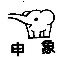 申象及圖