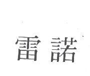 雷諾