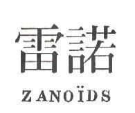 雷諾 ZANOIDS