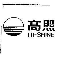 高照及圖 HI-SHINE