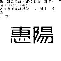 惠陽