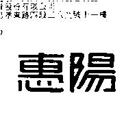 惠陽