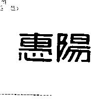惠陽