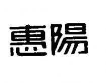 惠陽