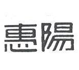 惠陽