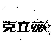 克立茲及圖