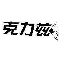 克力茲及圖