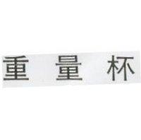 重量杯