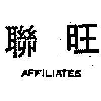 聯旺 AFFILIATES 