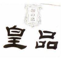 皇品及圖 御の品