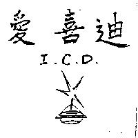 愛喜迪及圖 I.C.D.