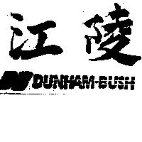 江陵及圖 DUNHAM-BUSH