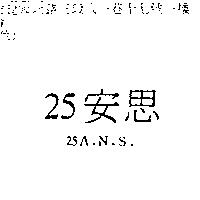 25 安思及記號 25A.N.S.