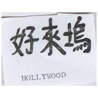 好來塢 HOLLYWOOD