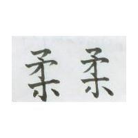柔柔