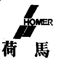 荷馬及圖 HOMER