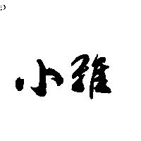 小雅