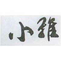 小雅