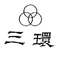三環及圖