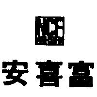 安喜富 NCF ANHSIFU