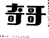 奇哥
