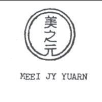 美之元及圖 MEEI JY YUARN