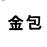 金包