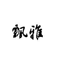 飄雅