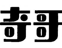 奇哥