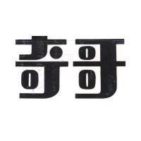 奇哥