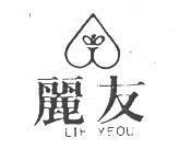 麗友及圖 LIH YEOU