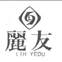 麗友及圖 LIH YEOU