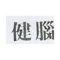 健腦