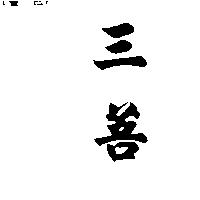 三菩