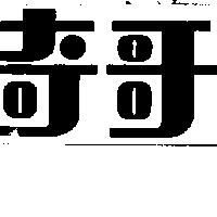 奇哥