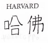 哈佛 HARVARD