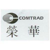 榮華及圖 COMTRAD