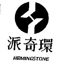 派奇環及圖 HEMINGSTONE