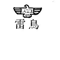 雷鳥及圖 LAIGIOU