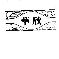 華欣及圖