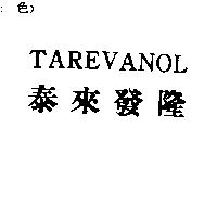 泰來發隆 TAREVANOL
