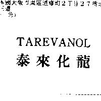 泰來化龍 TAREVANOL
