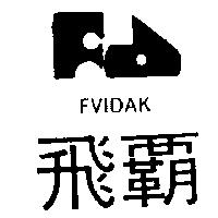 飛霸及圖 FVIDAK