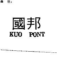 國邦 KUO PONT