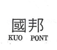 國邦 KUO PONT