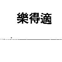 樂得適