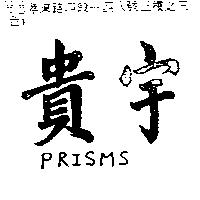 貴宇 PRISMS