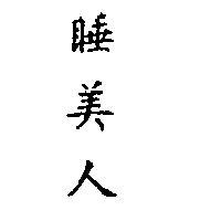 睡美人