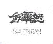 舒爾然 SHUERLRAN
