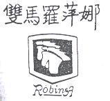 雙馬羅萍娜及圖 ROBINA